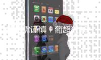 投资需谨慎！葡超近10年金靴：0巨星，努涅斯领衔&现任为约克雷斯