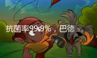 抗菌率99.9%�
，巴德士“淳天然”抗菌内墙水漆隆重上市!