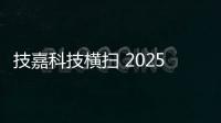 技嘉科技横扫 2025 iF 与红点设计大奖，展现全产品线研发实力