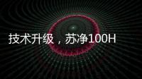 技术升级
	，苏净100HP风冷环境模拟实验室建成