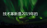 技术革新是2019年的十大热水器的重要任务