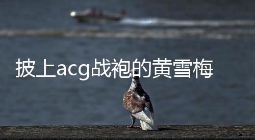 因为那边的赛事山更陡峭