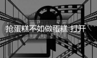 抢蛋糕不如做蛋糕 打开窗帘市场破瓶颈
