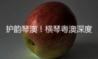 护韵琴澳！横琴粤澳深度合作区表彰优秀护理工作者