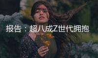 报告：超八成Z世代拥抱“灵活就业”