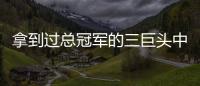 拿到过总冠军的三巨头中，哪组才是最成功的三巨头