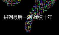拼到最后一刻 战绩十年最佳�：北汽遗憾 未渡方兴