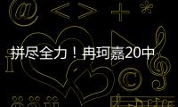 拼尽全力
！冉珂嘉20中10空砍全场最高28分外加12板 三分7中3