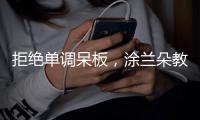 拒绝单调呆板	，涂兰朵教你打造精致墙面