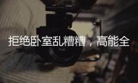 拒绝卧室乱糟糟，高能全铝衣柜搬回家!