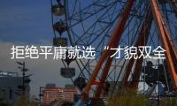 拒绝平庸就选“才貌双全”的华帝瀑布浴热水器