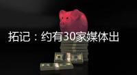 拓记：约有30家媒体出席了杨瀚森的首次夏联媒体见面会