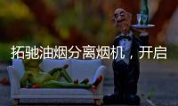 拓驰油烟分离烟机，开启你的净“厨”生活!