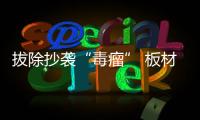 拔除抄袭“毒瘤” 板材企业需坚持原创设计