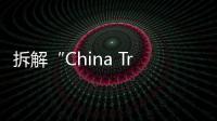 拆解“China Travel”热：网红城市的延递与“中国服务”出海