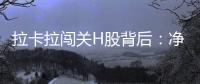 拉卡拉闯关H股背后：净利下跌50%	
，股东忙套现