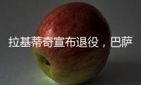拉基蒂奇宣布退役	，巴萨官方社媒
：足球会想念你的♥️