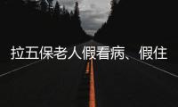 拉五保老人假看病、假住院：山西一医院涉骗保调查