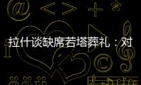 拉什谈缺席若塔葬礼
	：对他的离去深感悲痛；我的兄弟上周去世