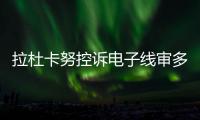拉杜卡努控诉电子线审多次误判！萨巴伦卡
：我想象自己是德约