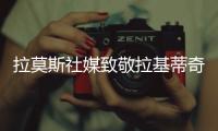 拉莫斯社媒致敬拉基蒂奇	：很荣幸与你分享那么多时刻，祝一切顺利