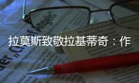 拉莫斯致敬拉基蒂奇：作为对手和队友
，很荣幸分享那么多时刻