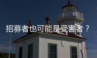 招募者也可能是受害者？王星	、“颜十六”与人口贩运暗网