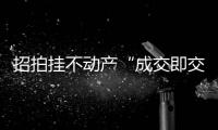 招拍挂不动产“成交即交证”！珠海便民利企举措+1