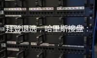 拜登退选，哈里斯接盘：特朗普早有预案
？