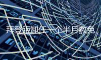 拜登距卸任一个半月赦免其子，特朗普发文称“滥用权力”