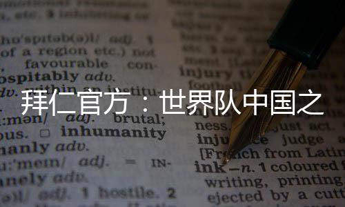 旅结感谢所有球迷的俊加支持