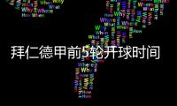 拜仁德甲前5轮开球时间

：8月23日首战莱比锡，9月14日再战汉堡