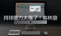 持球能力太强了！森林狼后场新星在新赛季值得大量的出场时间？
