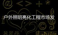 户外照明亮化工程市场发展广阔�，未来的新趋势又是什么呢?