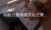 戏剧力量传递文化之美�，陕西儿童艺术剧院《寻找人面鱼》在珠海上演