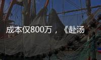 成本仅800万�，《赴汤蹈火》首映夺冠，安志杰又把动作片拍成爆款