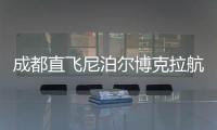 成都直飞尼泊尔博克拉航线正式开通，中国游客免费落地签