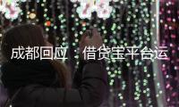 成都回应：借贷宝平台运营已暂停