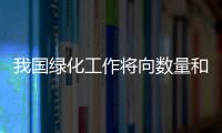 我国绿化工作将向数量和质量并重转变