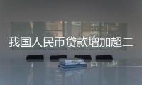 我国人民币贷款增加超二十一万亿元