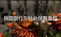我国自行车社会保有量超过2亿辆