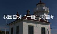 我国首例“严重”失信所涉药品被暂停挂网交易