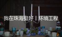 我在珠海挺好丨环境工程专家的跨界人生
：左手治水 右手执笛