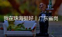 我在珠海挺好丨广东省岗位学雷锋标兵徐云峰
：守护英灵的“红色守碑人”