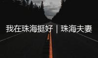 我在珠海挺好｜珠海夫妻开面包店�，用创新传递手作温度