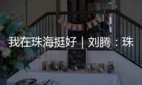 我在珠海挺好｜刘腾：珠海是座人才友好型城市，快来“湘”遇吧！