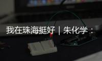 我在珠海挺好｜朱化学�
：为珠海乃至大湾区培养更多世界级焊匠