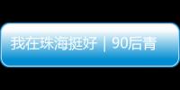 我在珠海挺好｜90后青年何嘉熙：用现代创意激活传统村落