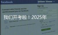 我们开考啦！2025年珠海高考首日直击�，骄傲的少年，提笔上马吧！