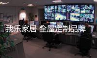 我乐家居 全屋定制品牌排行榜中注重原创设计的品牌